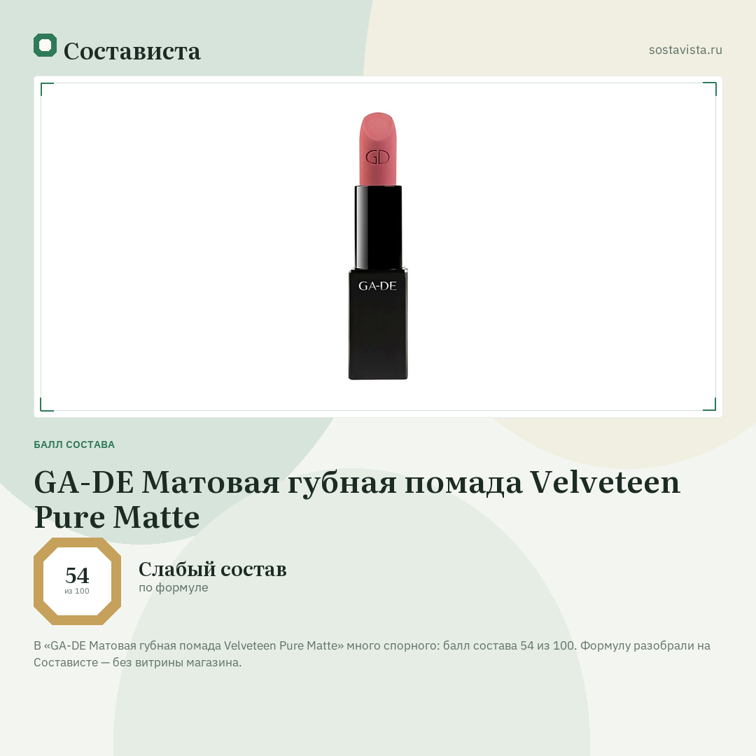 GA-DE Матовая губная помада Velveteen Pure Matte: балл состава 54 из 100 — Состависта