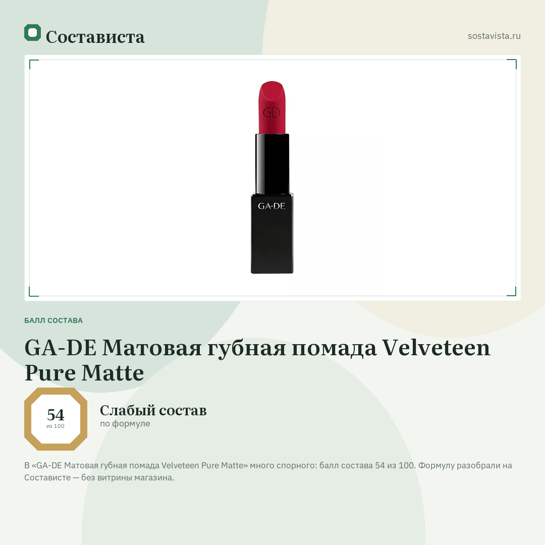 GA-DE Матовая губная помада Velveteen Pure Matte: балл состава 54 из 100 — Состависта