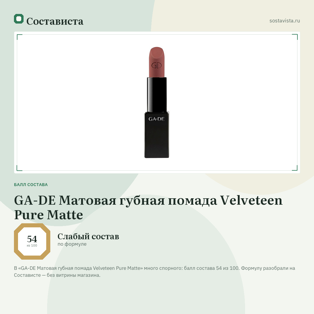 GA-DE Матовая губная помада Velveteen Pure Matte: балл состава 54 из 100 — Состависта