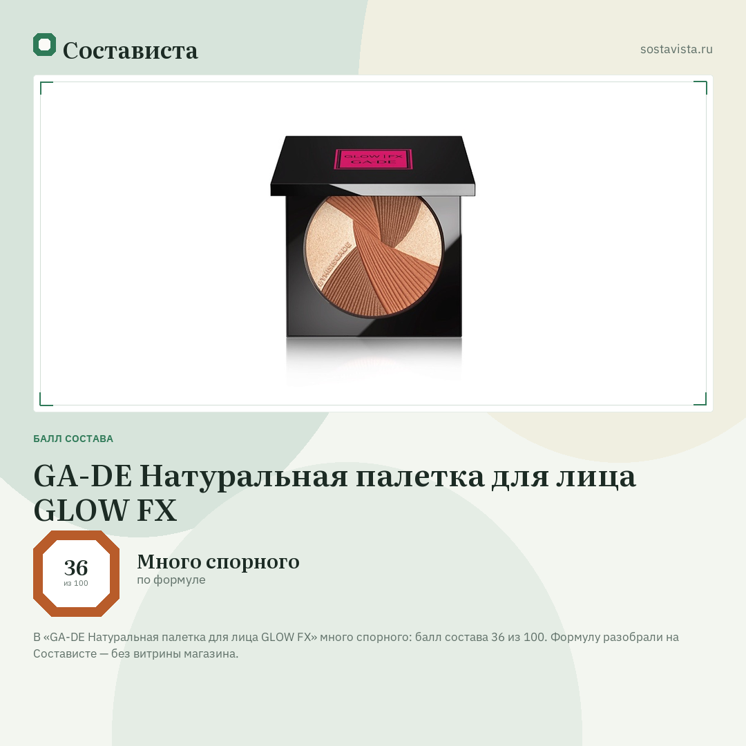 GA-DE Натуральная палетка для лица GLOW FX: балл состава 36 из 100 — Состависта