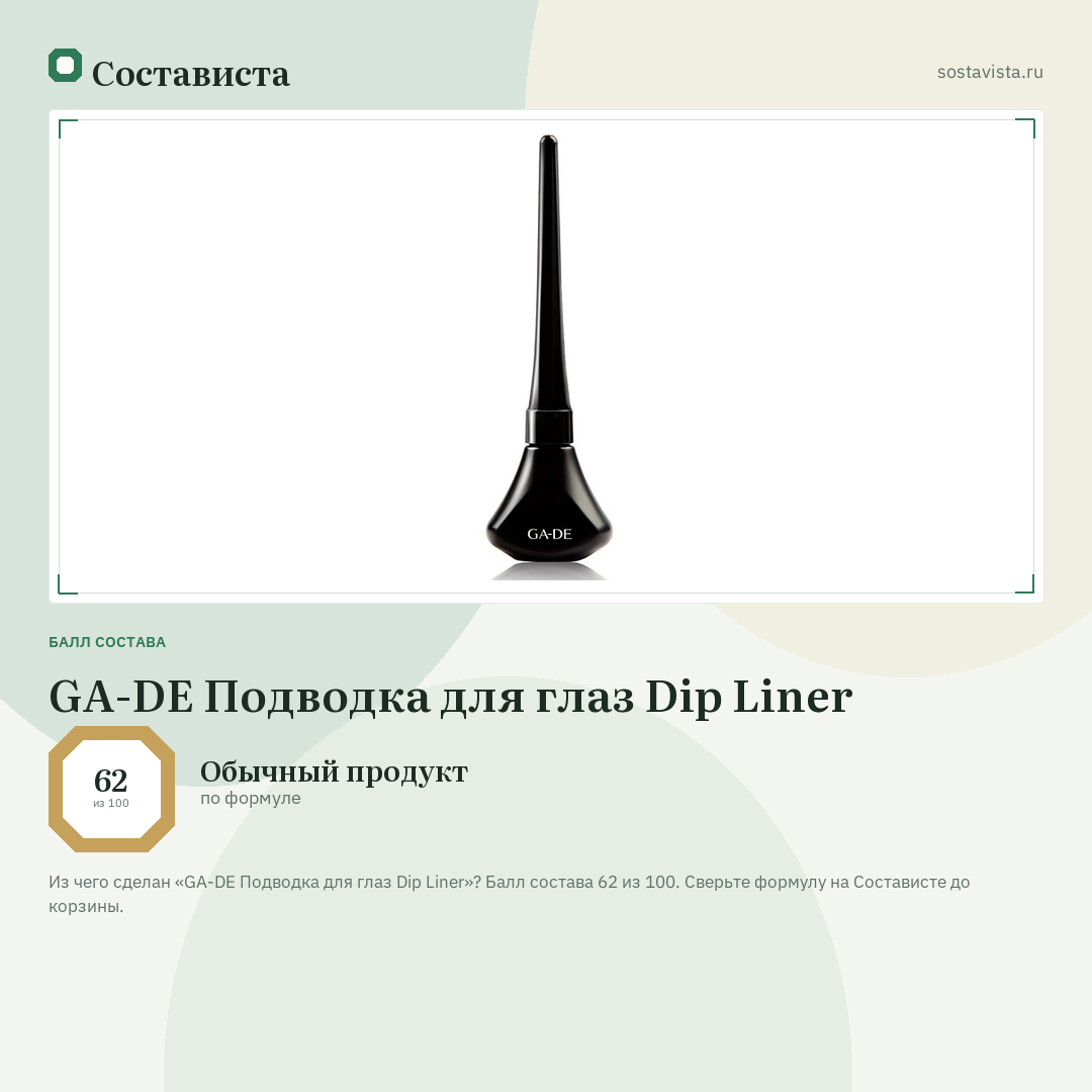 GA-DE Подводка для глаз Dip Liner: балл состава 62 из 100 — Состависта
