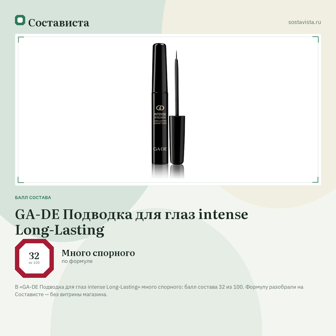 GA-DE Подводка для глаз intense Long-Lasting: балл состава 32 из 100 — Состависта