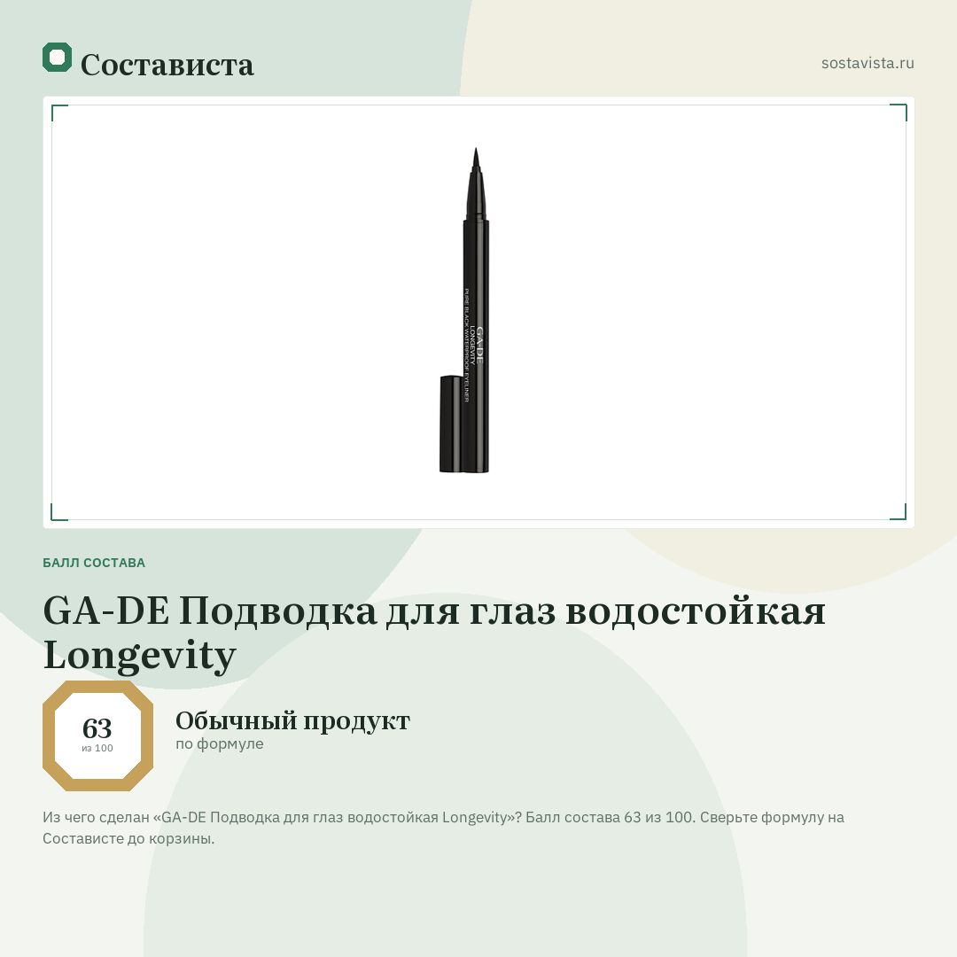 GA-DE Подводка для глаз водостойкая Longevity: балл состава 63 из 100 — Состависта