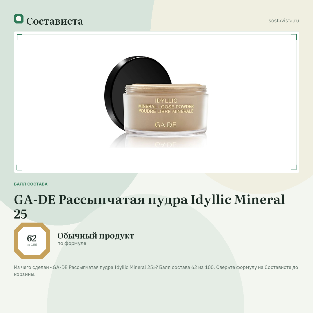 GA-DE Рассыпчатая пудра Idyllic Mineral 25: балл состава 62 из 100 — Состависта
