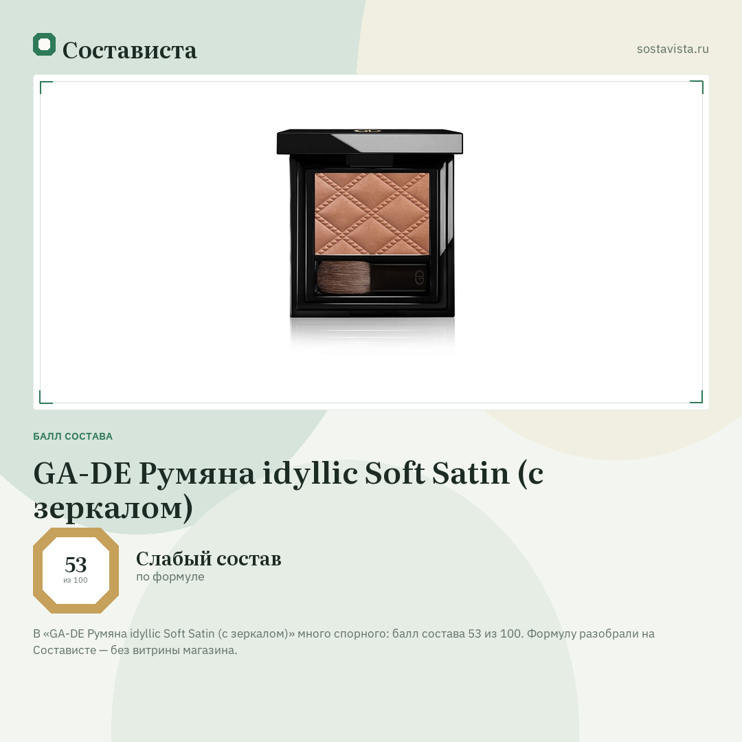 GA-DE Румяна idyllic Soft Satin (с зеркалом): балл состава 53 из 100 — Состависта