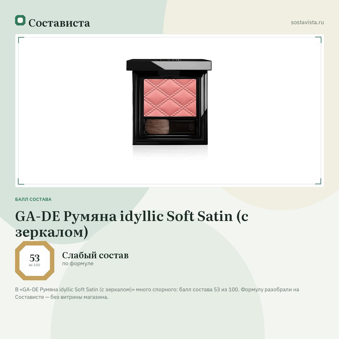 GA-DE Румяна idyllic Soft Satin (с зеркалом): балл состава 53 из 100 — Состависта