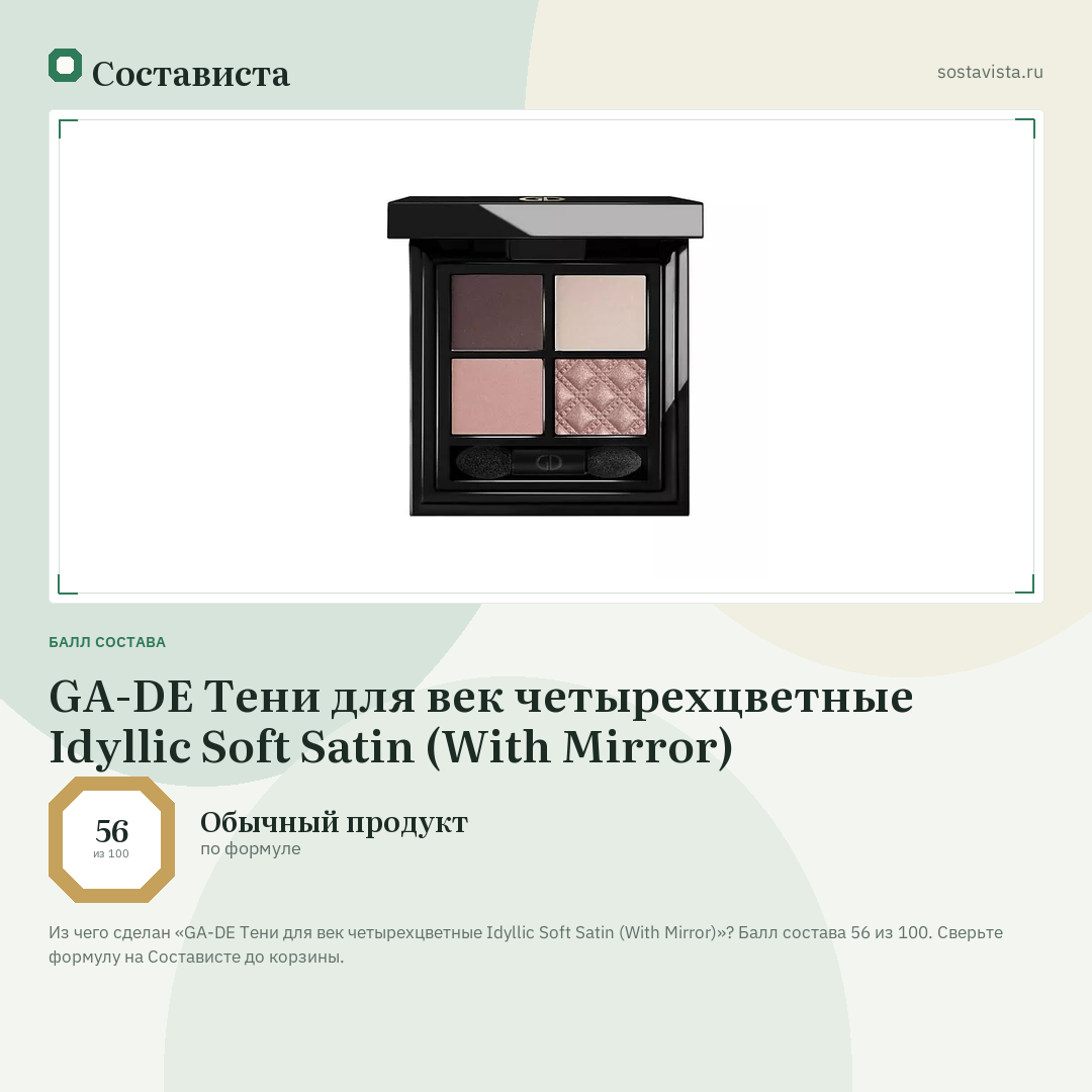GA-DE Тени для век четырехцветные Idyllic Soft Satin (With Mirror): балл состава 56 из 100 — Состависта