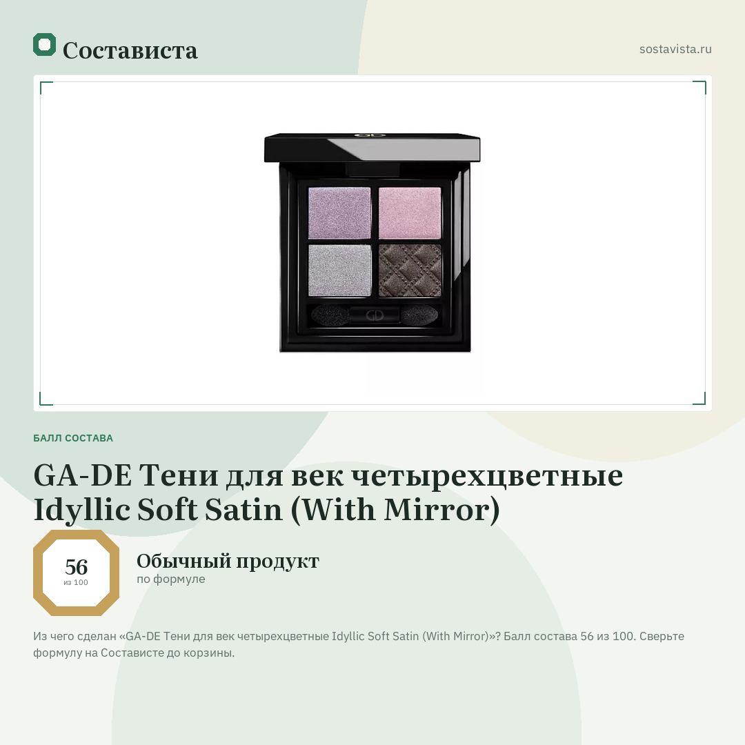 GA-DE Тени для век четырехцветные Idyllic Soft Satin (With Mirror): балл состава 56 из 100 — Состависта