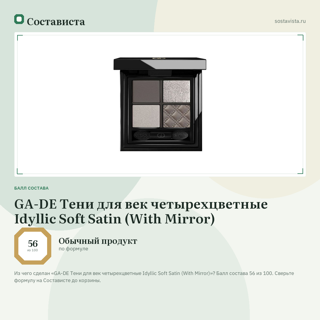 GA-DE Тени для век четырехцветные Idyllic Soft Satin (With Mirror): балл состава 56 из 100 — Состависта