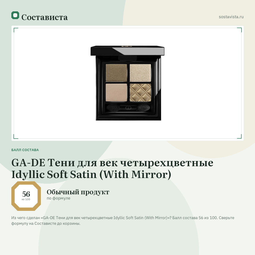 GA-DE Тени для век четырехцветные Idyllic Soft Satin (With Mirror): балл состава 56 из 100 — Состависта