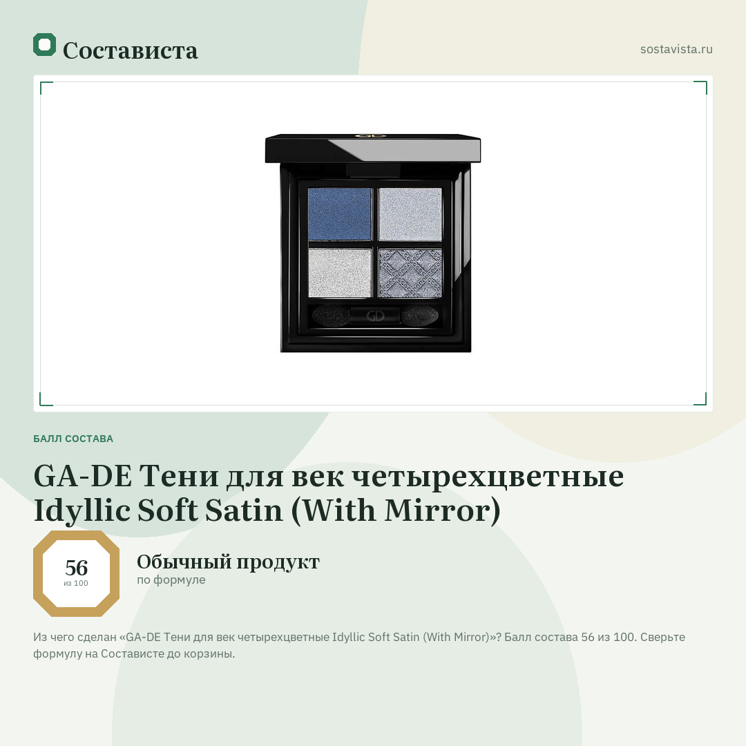 GA-DE Тени для век четырехцветные Idyllic Soft Satin (With Mirror): балл состава 56 из 100 — Состависта