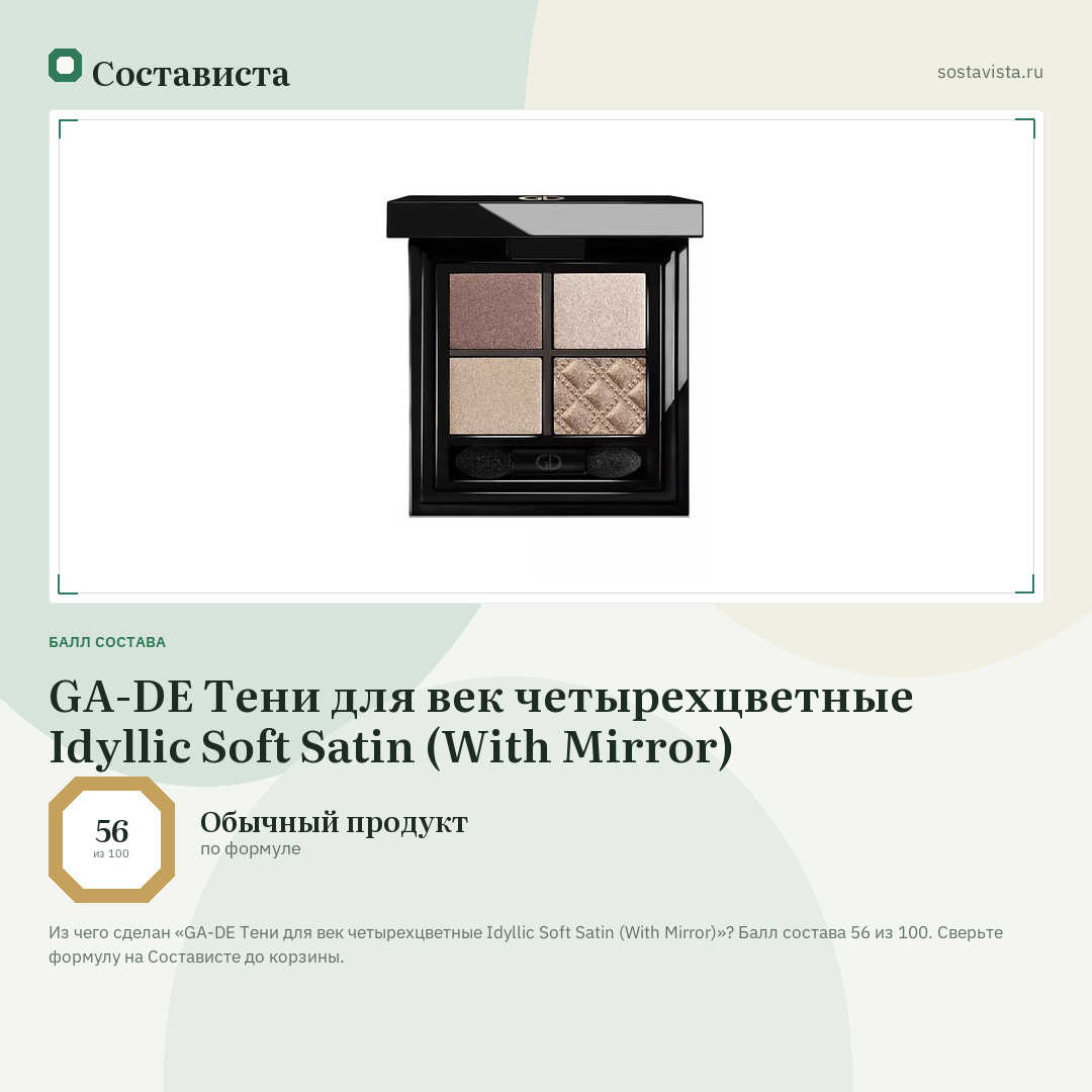 GA-DE Тени для век четырехцветные Idyllic Soft Satin (With Mirror): балл состава 56 из 100 — Состависта