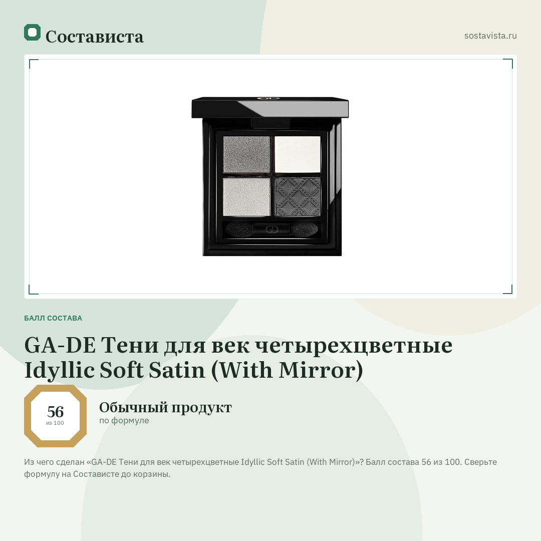 GA-DE Тени для век четырехцветные Idyllic Soft Satin (With Mirror): балл состава 56 из 100 — Состависта