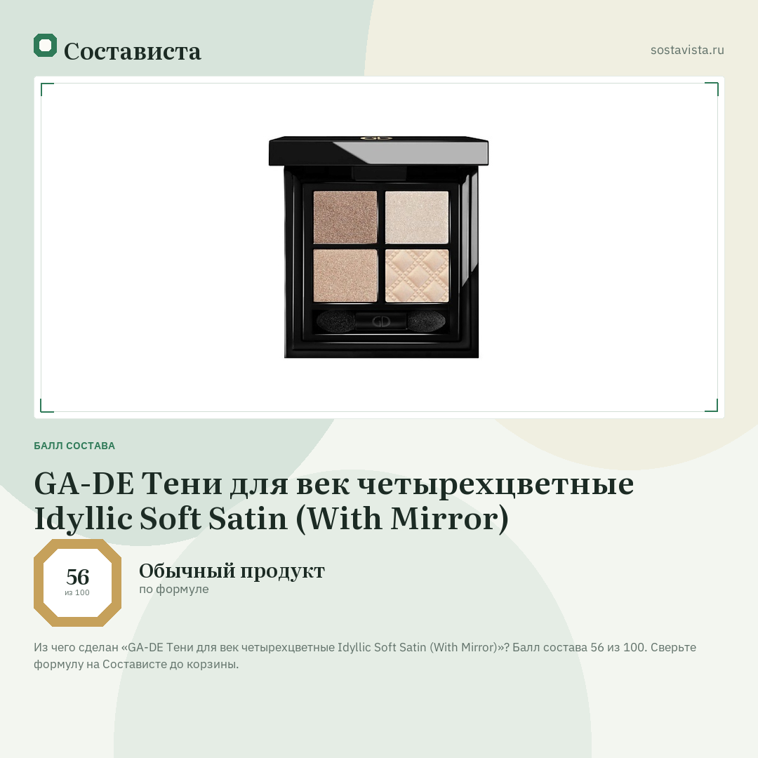 GA-DE Тени для век четырехцветные Idyllic Soft Satin (With Mirror): балл состава 56 из 100 — Состависта
