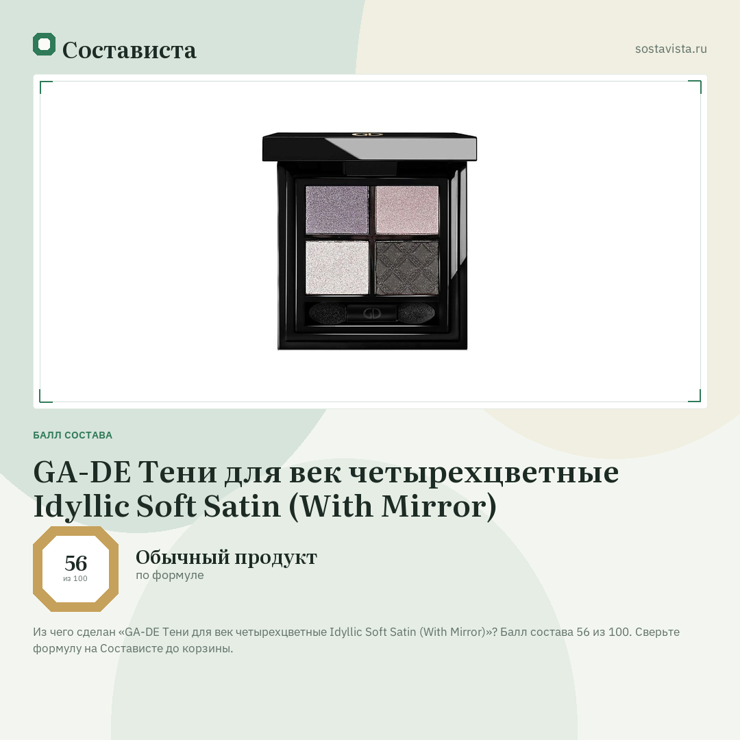 GA-DE Тени для век четырехцветные Idyllic Soft Satin (With Mirror): балл состава 56 из 100 — Состависта