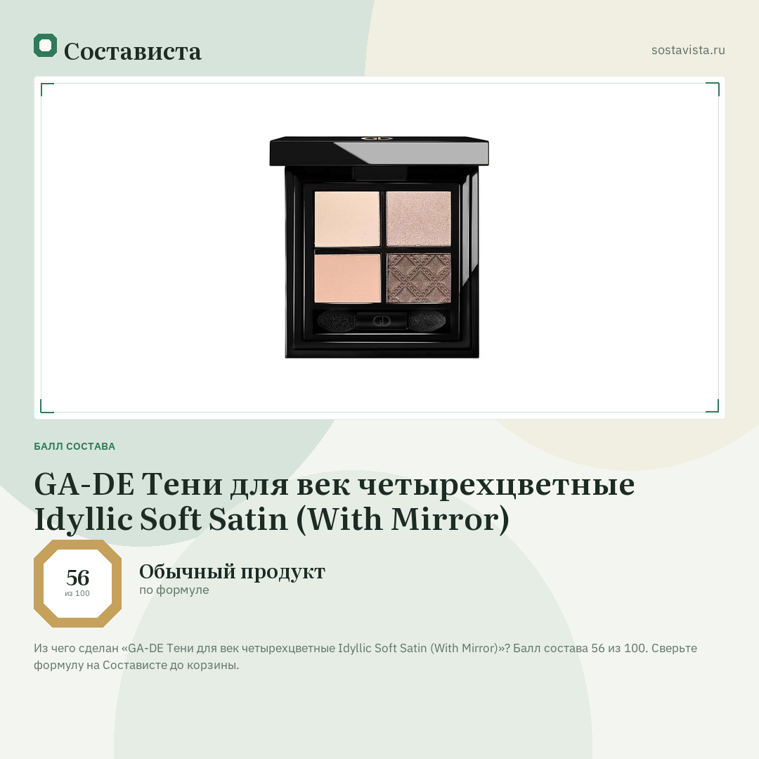 GA-DE Тени для век четырехцветные Idyllic Soft Satin (With Mirror): балл состава 56 из 100 — Состависта