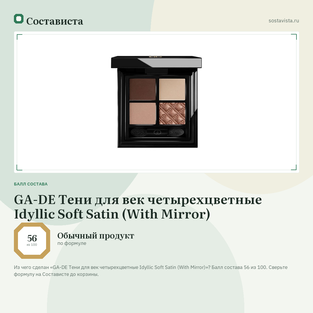 GA-DE Тени для век четырехцветные Idyllic Soft Satin (With Mirror): балл состава 56 из 100 — Состависта