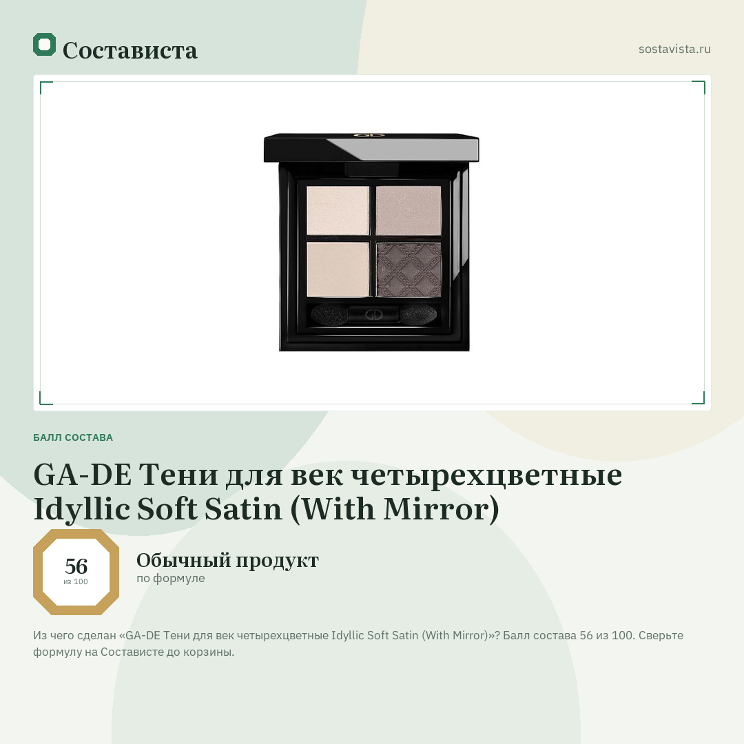 GA-DE Тени для век четырехцветные Idyllic Soft Satin (With Mirror): балл состава 56 из 100 — Состависта