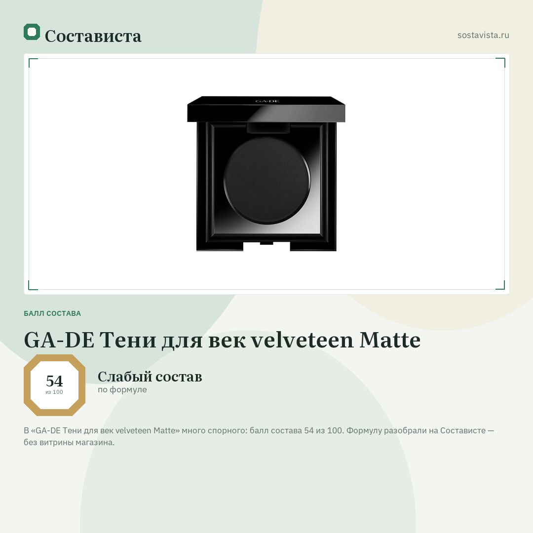 GA-DE Тени для век velveteen Matte: балл состава 54 из 100 — Состависта