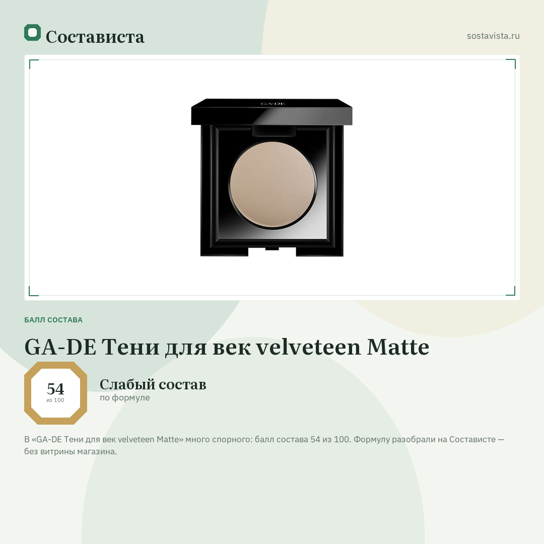 GA-DE Тени для век velveteen Matte: балл состава 54 из 100 — Состависта