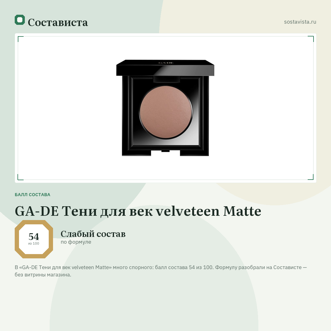 GA-DE Тени для век velveteen Matte: балл состава 54 из 100 — Состависта