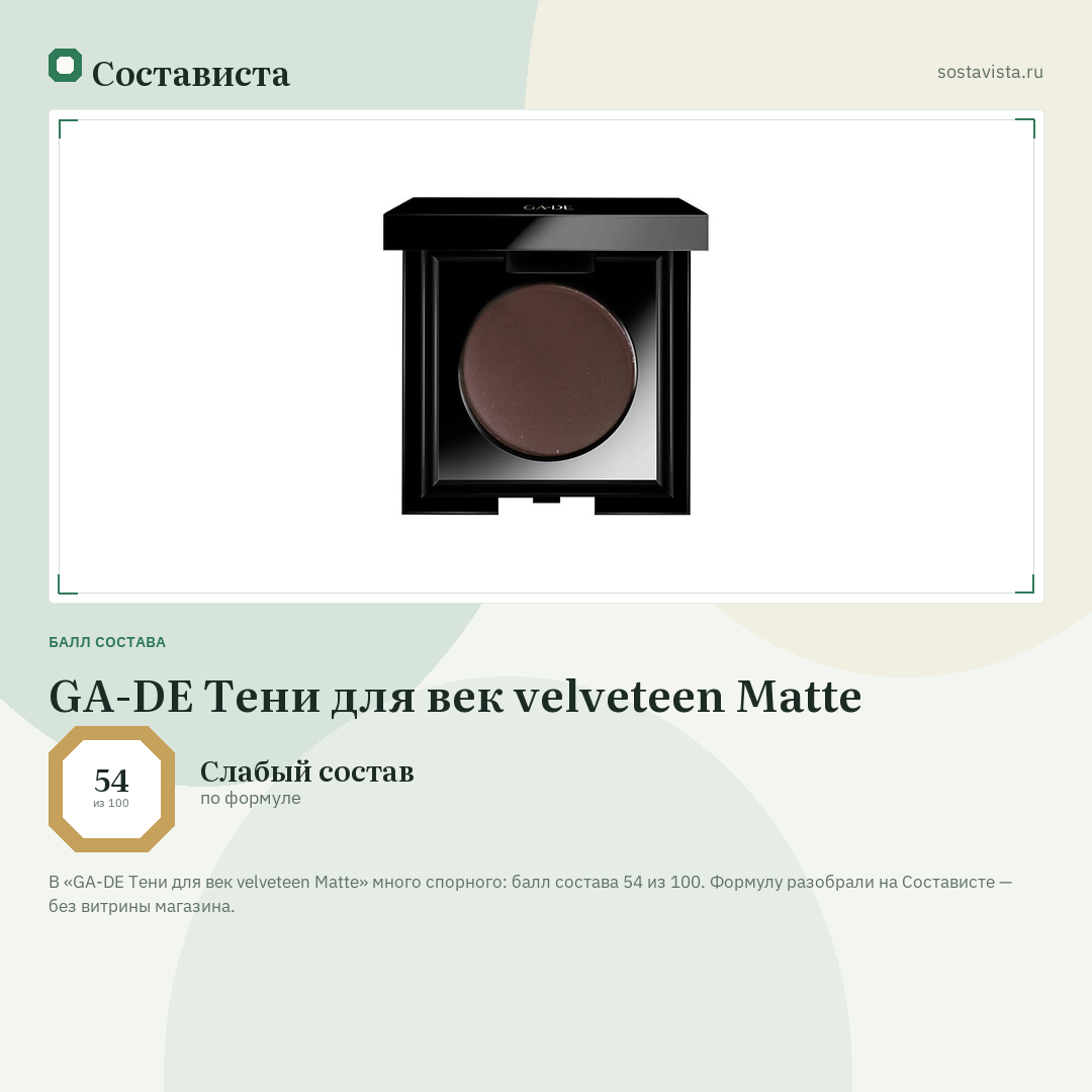 GA-DE Тени для век velveteen Matte: балл состава 54 из 100 — Состависта