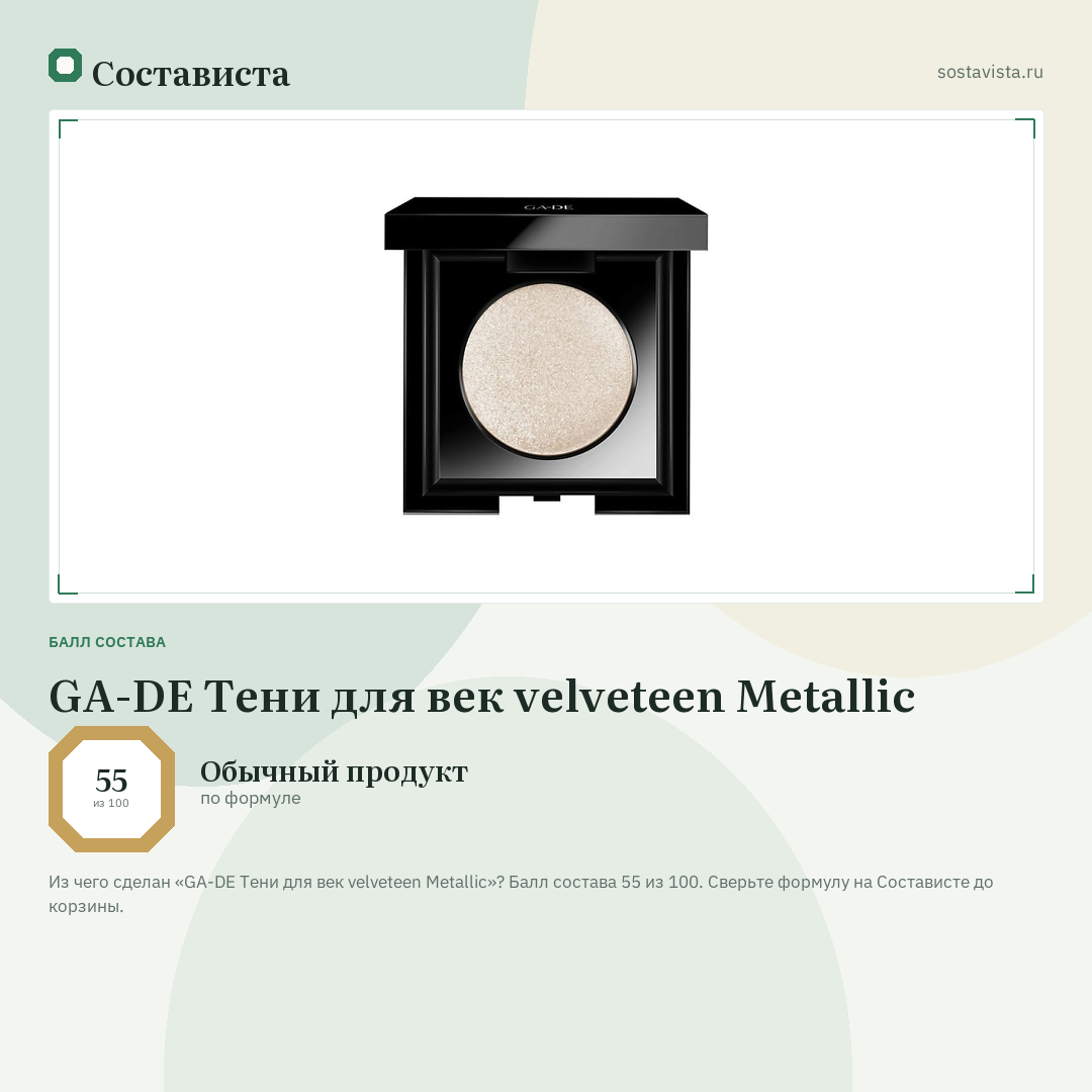 GA-DE Тени для век velveteen Metallic: балл состава 55 из 100 — Состависта