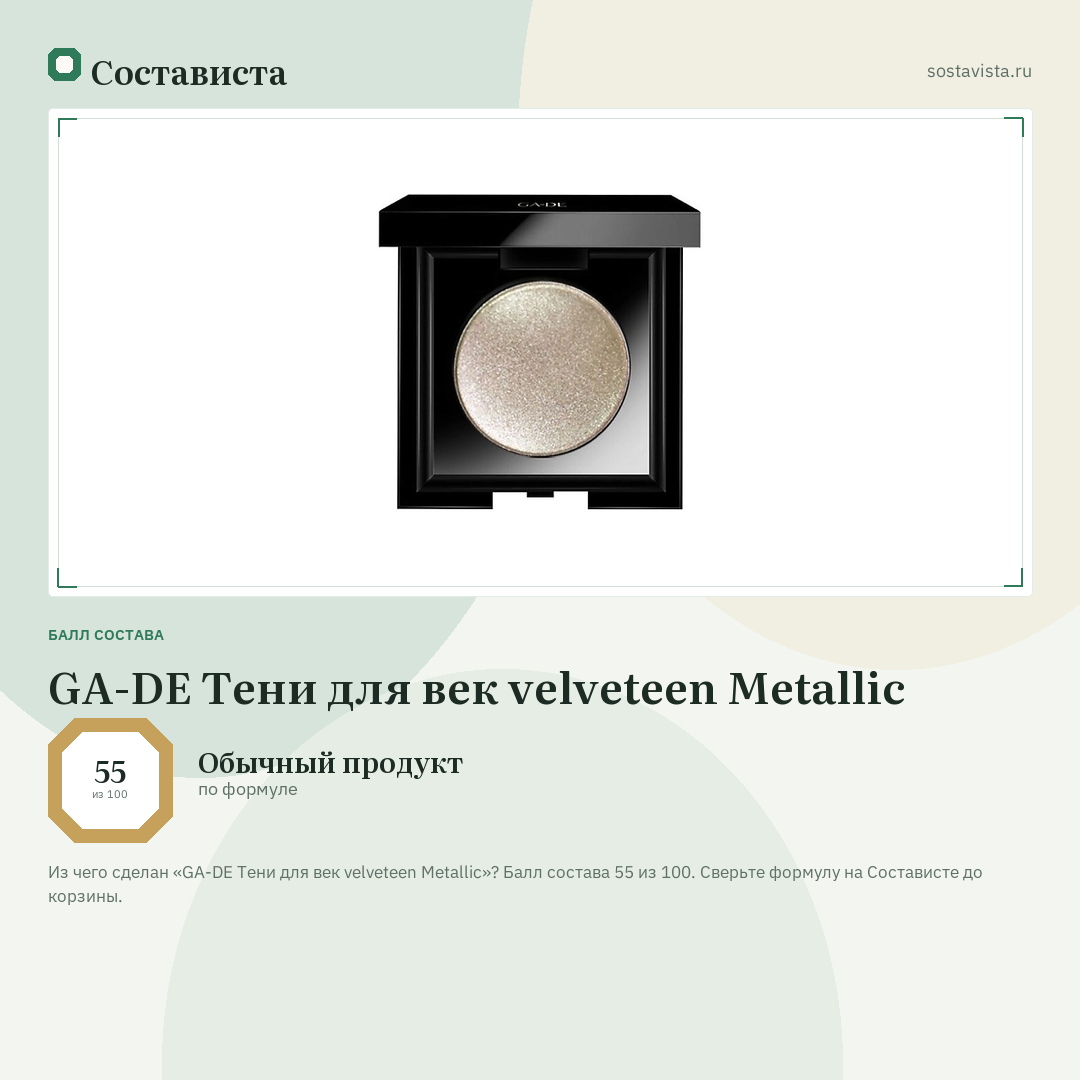 GA-DE Тени для век velveteen Metallic: балл состава 55 из 100 — Состависта