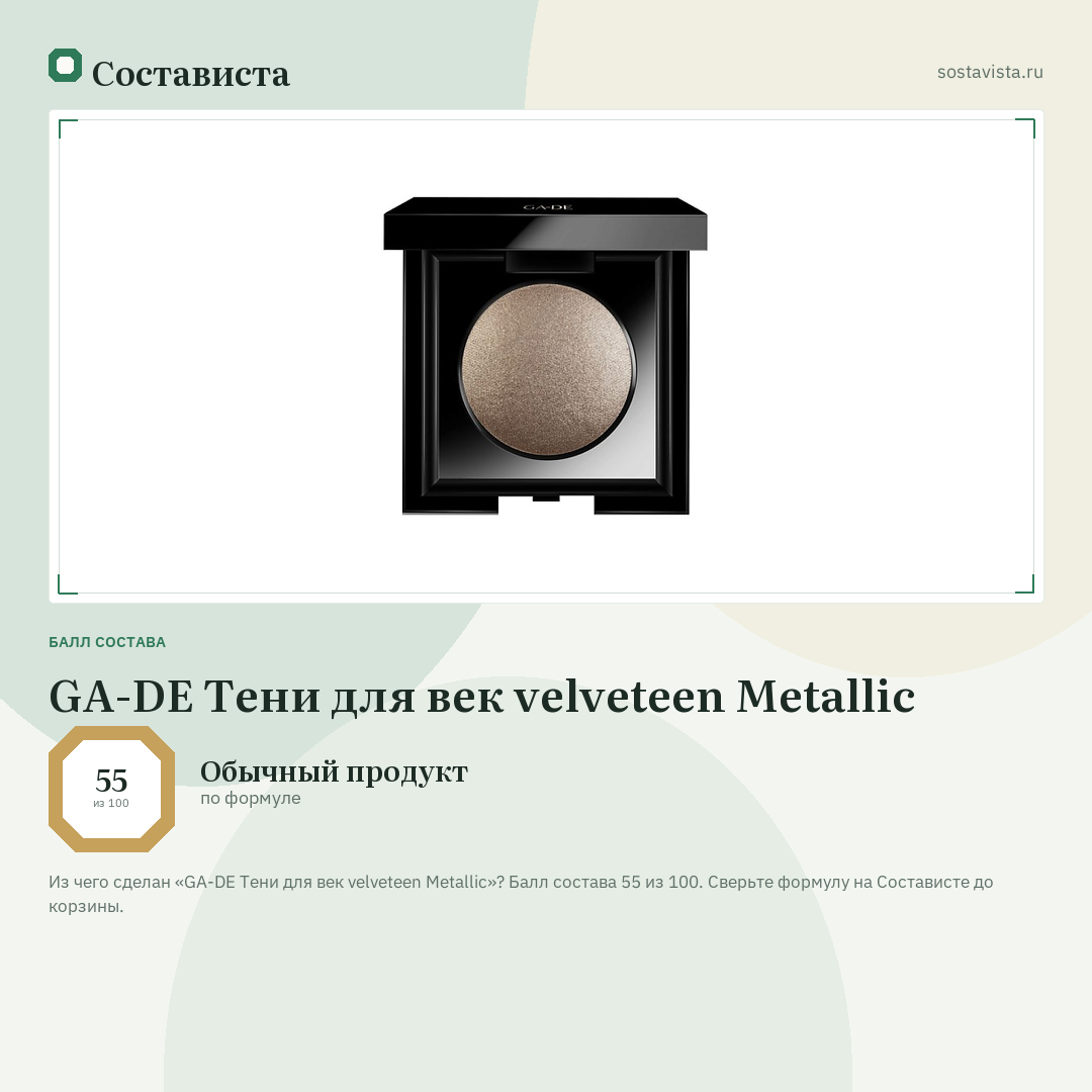 GA-DE Тени для век velveteen Metallic: балл состава 55 из 100 — Состависта