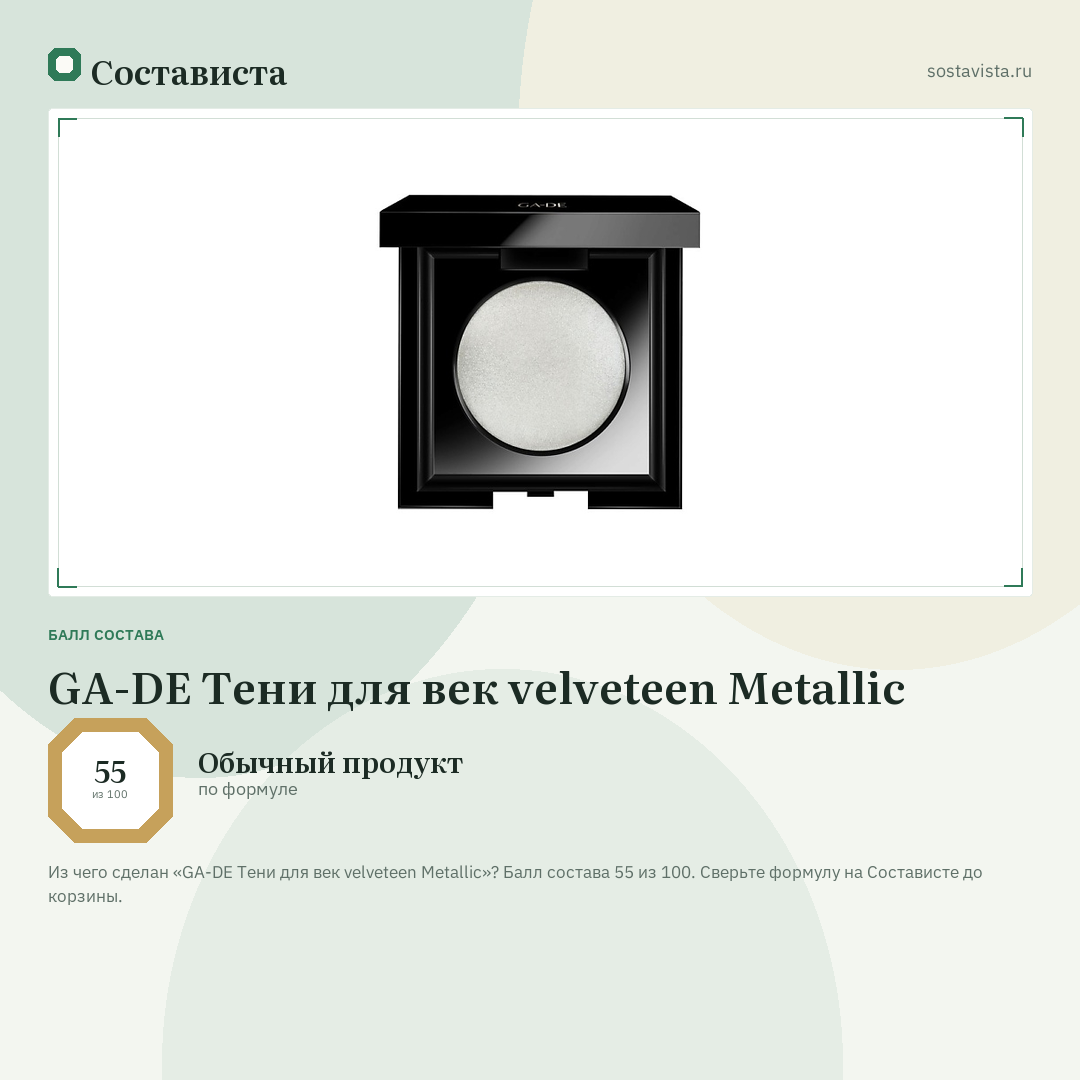 GA-DE Тени для век velveteen Metallic: балл состава 55 из 100 — Состависта