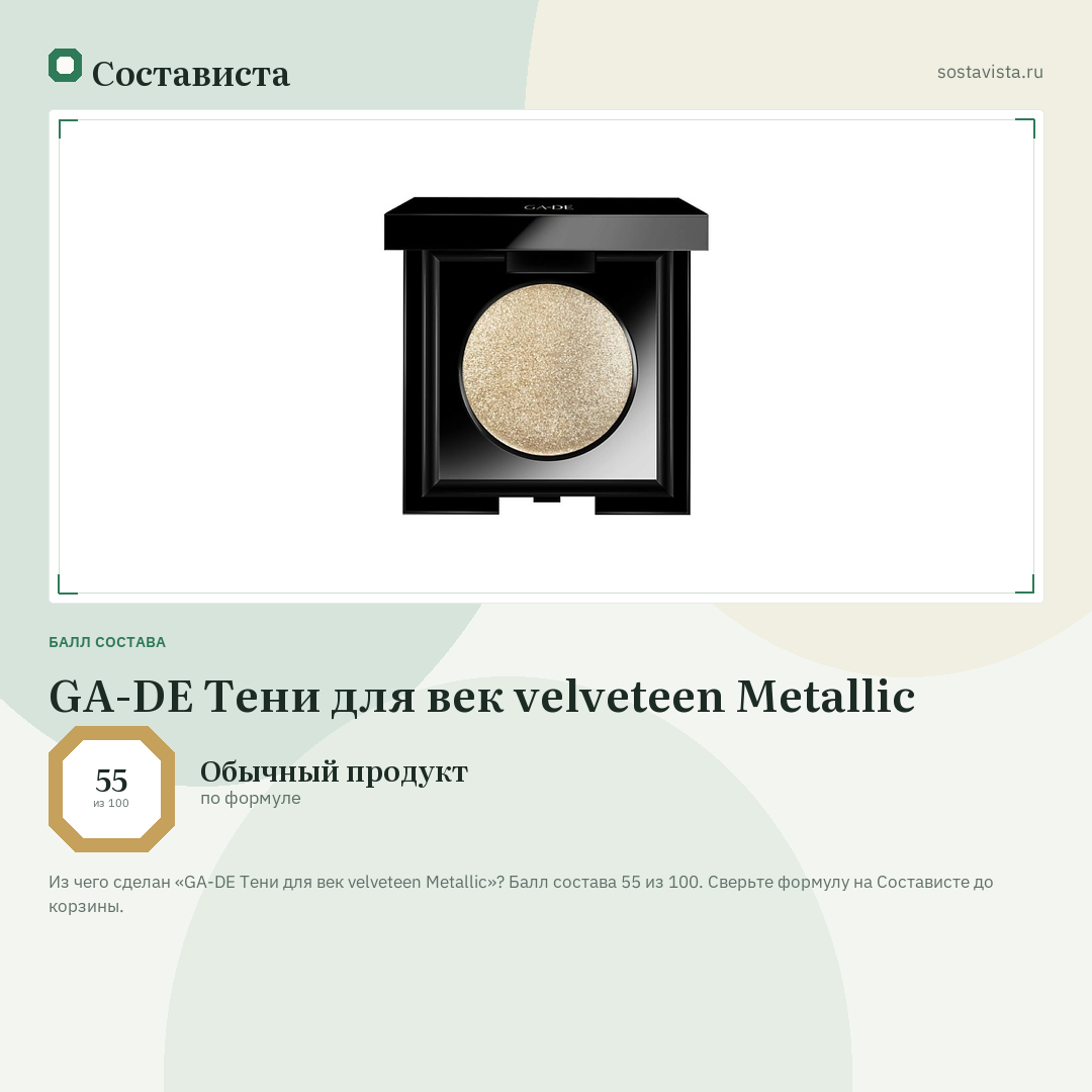 GA-DE Тени для век velveteen Metallic: балл состава 55 из 100 — Состависта