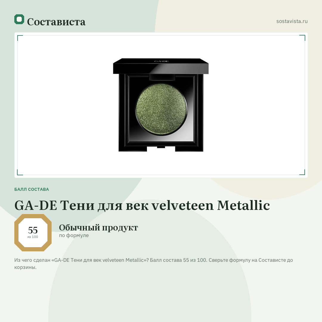 GA-DE Тени для век velveteen Metallic: балл состава 55 из 100 — Состависта