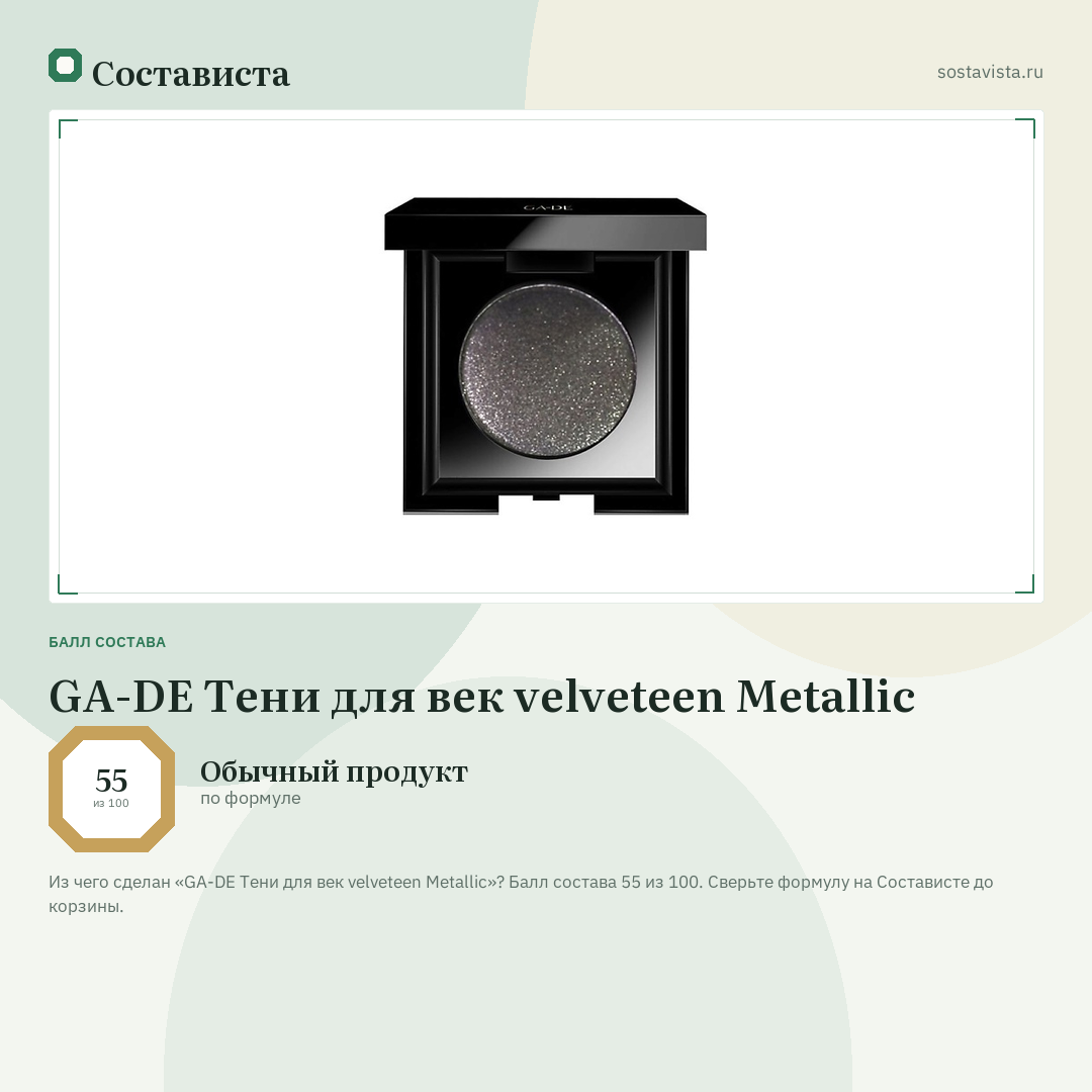 GA-DE Тени для век velveteen Metallic: балл состава 55 из 100 — Состависта