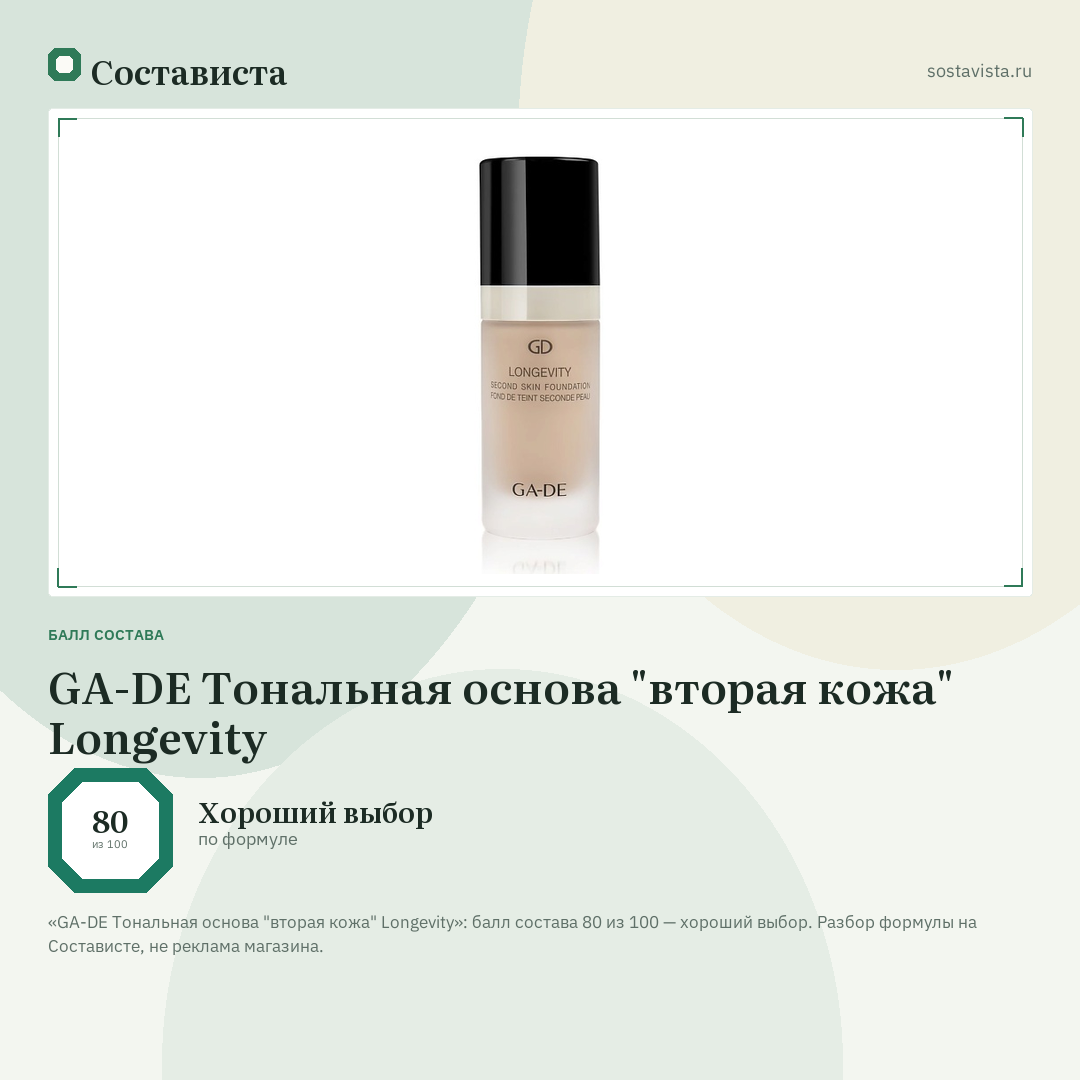 GA-DE Тональная основа "вторая кожа" Longevity: балл состава 80 из 100 — Состависта