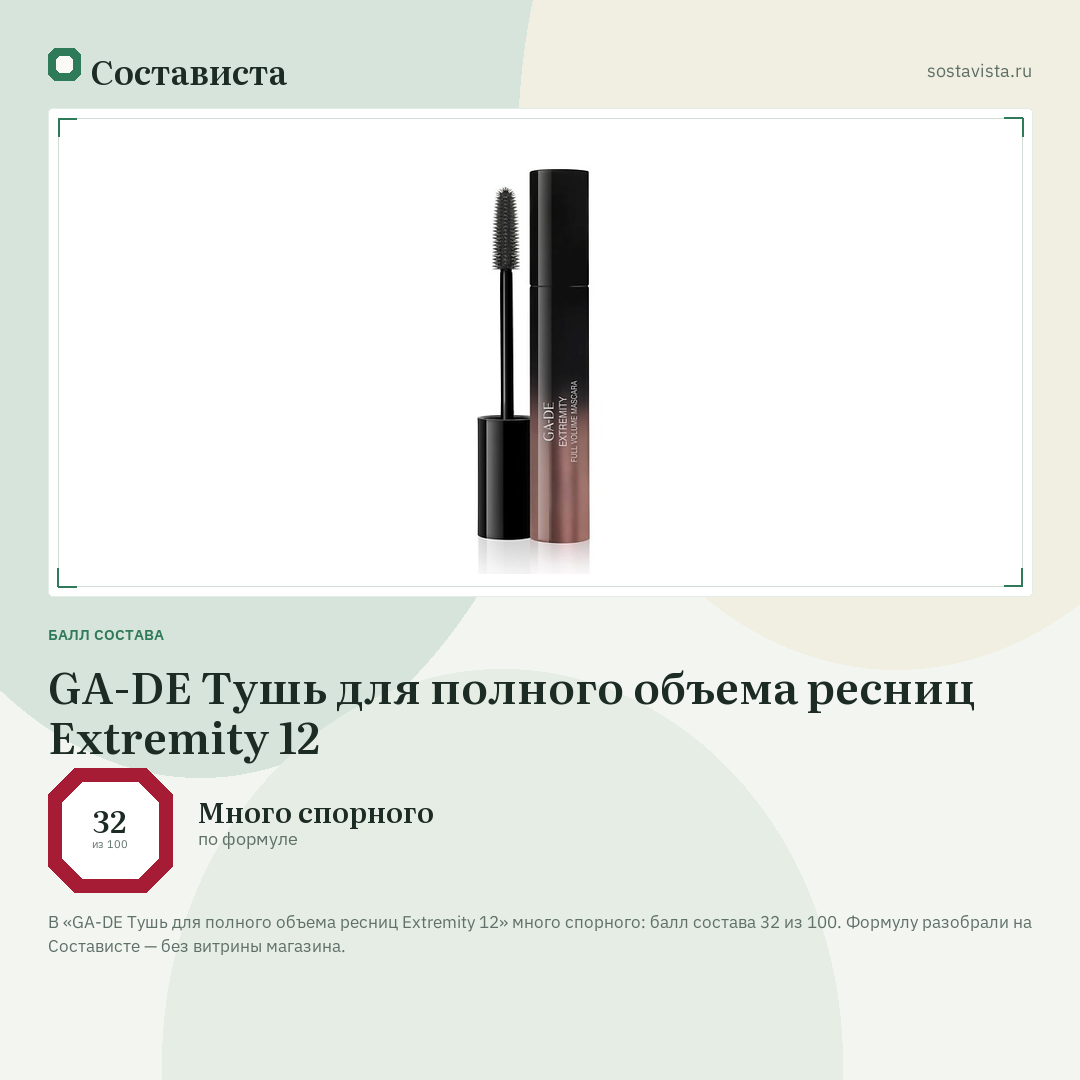 GA-DE Тушь для полного объема ресниц Extremity 12: балл состава 32 из 100 — Состависта
