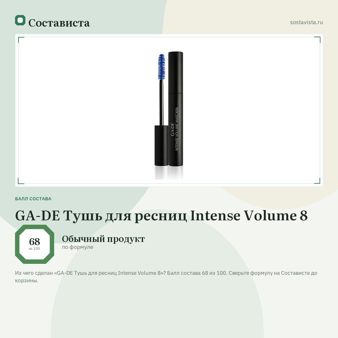 GA-DE Тушь для ресниц Intense Volume 8: балл состава 68 из 100 — Состависта