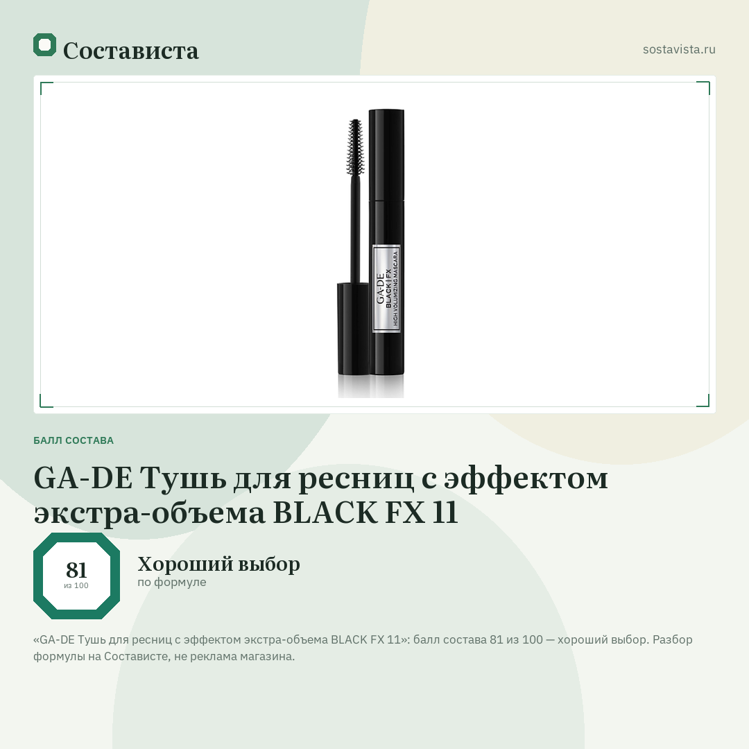 GA-DE Тушь для ресниц с эффектом экстра-объема BLACK FX 11: балл состава 81 из 100 — Состависта
