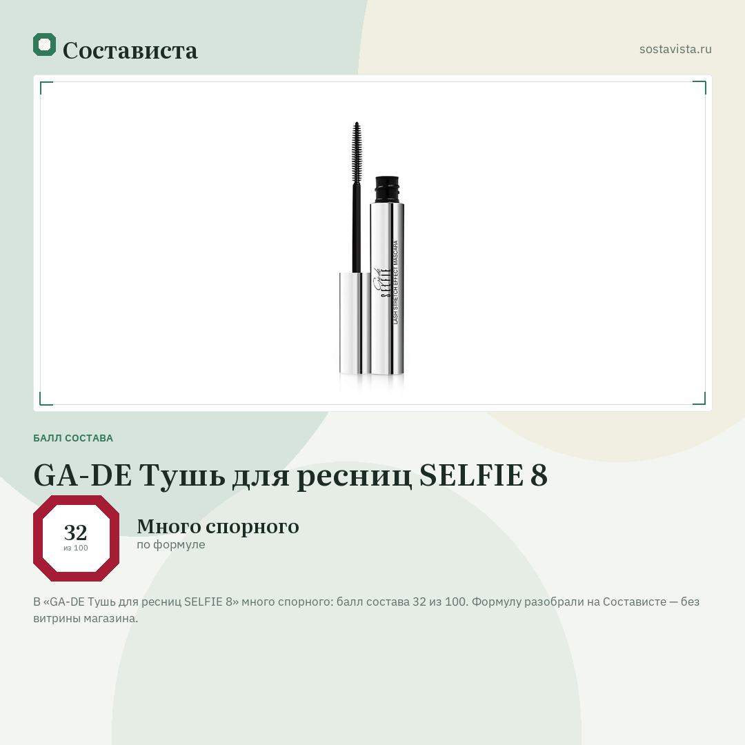 GA-DE Тушь для ресниц SELFIE 8: балл состава 32 из 100 — Состависта