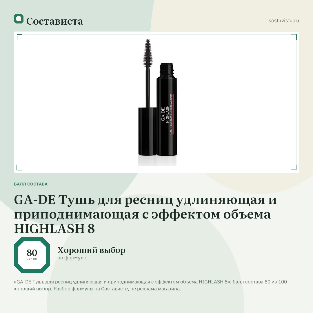 GA-DE Тушь для ресниц удлиняющая и приподнимающая с эффектом объема HIGHLASH 8: балл состава 80 из 100 — Состависта