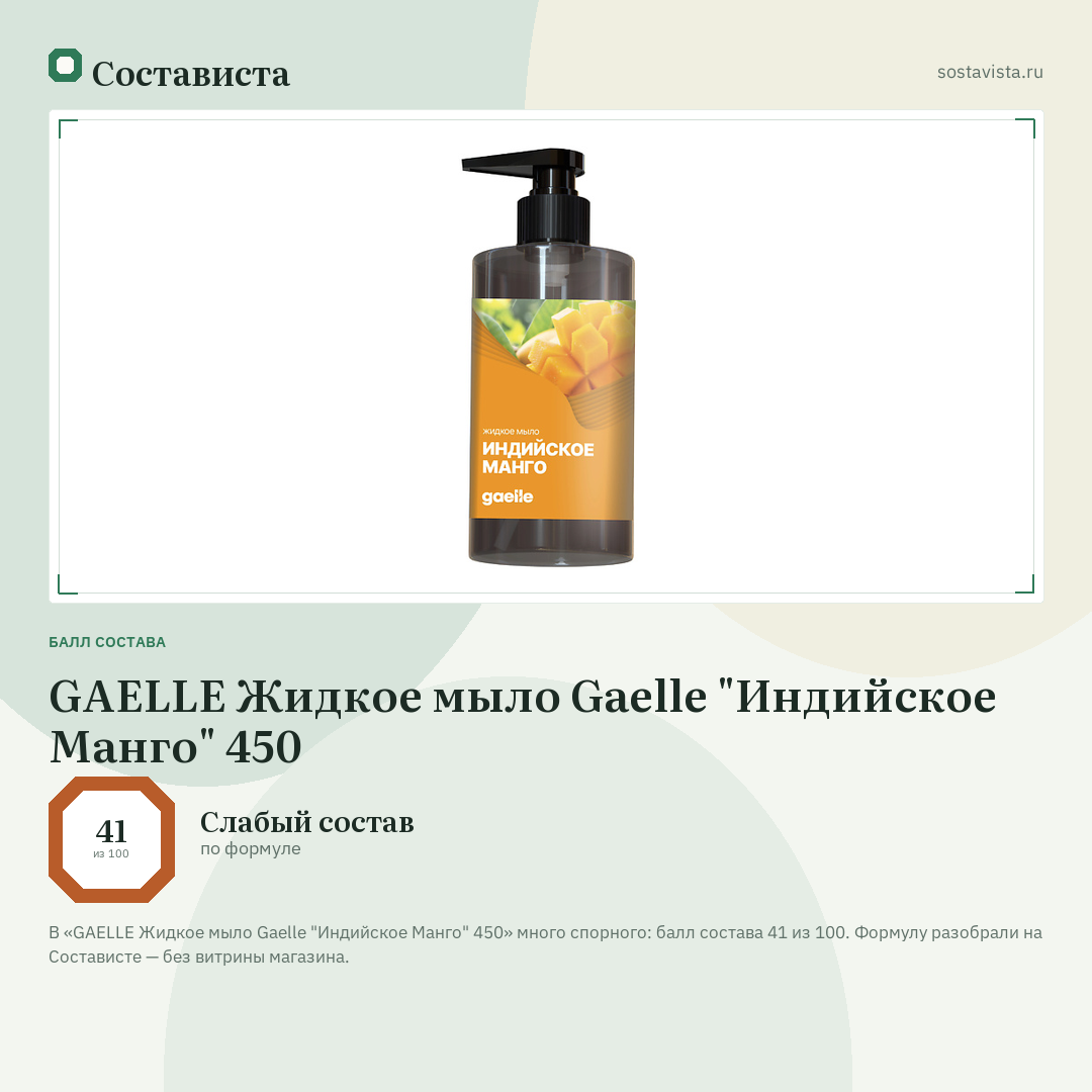 GAELLE Жидкое мыло Gaelle "Индийское Манго" 450: балл состава 41 из 100 — Состависта