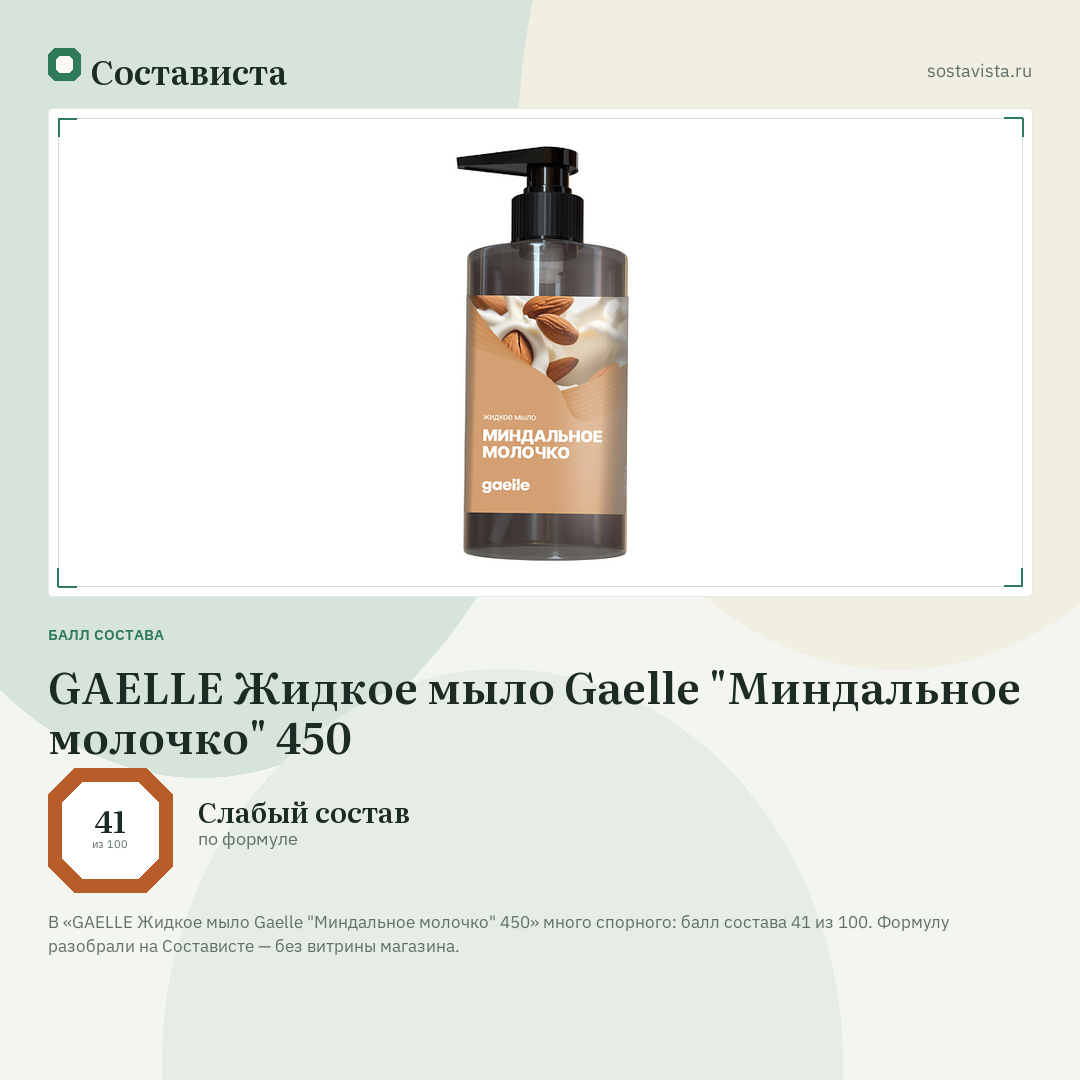 GAELLE Жидкое мыло Gaelle "Миндальное молочко" 450: балл состава 41 из 100 — Состависта