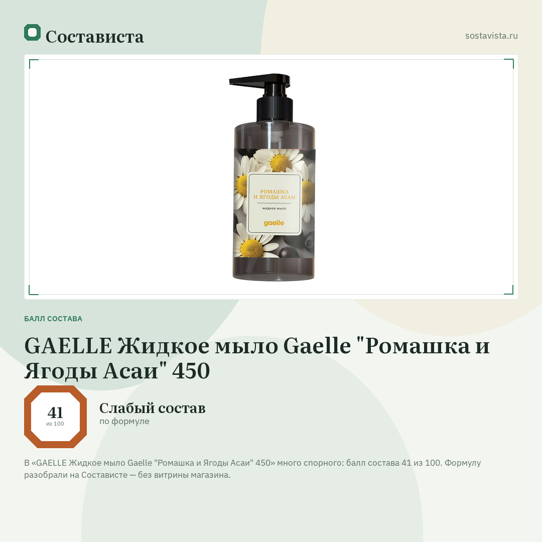 GAELLE Жидкое мыло Gaelle "Ромашка и Ягоды Асаи" 450: балл состава 41 из 100 — Состависта