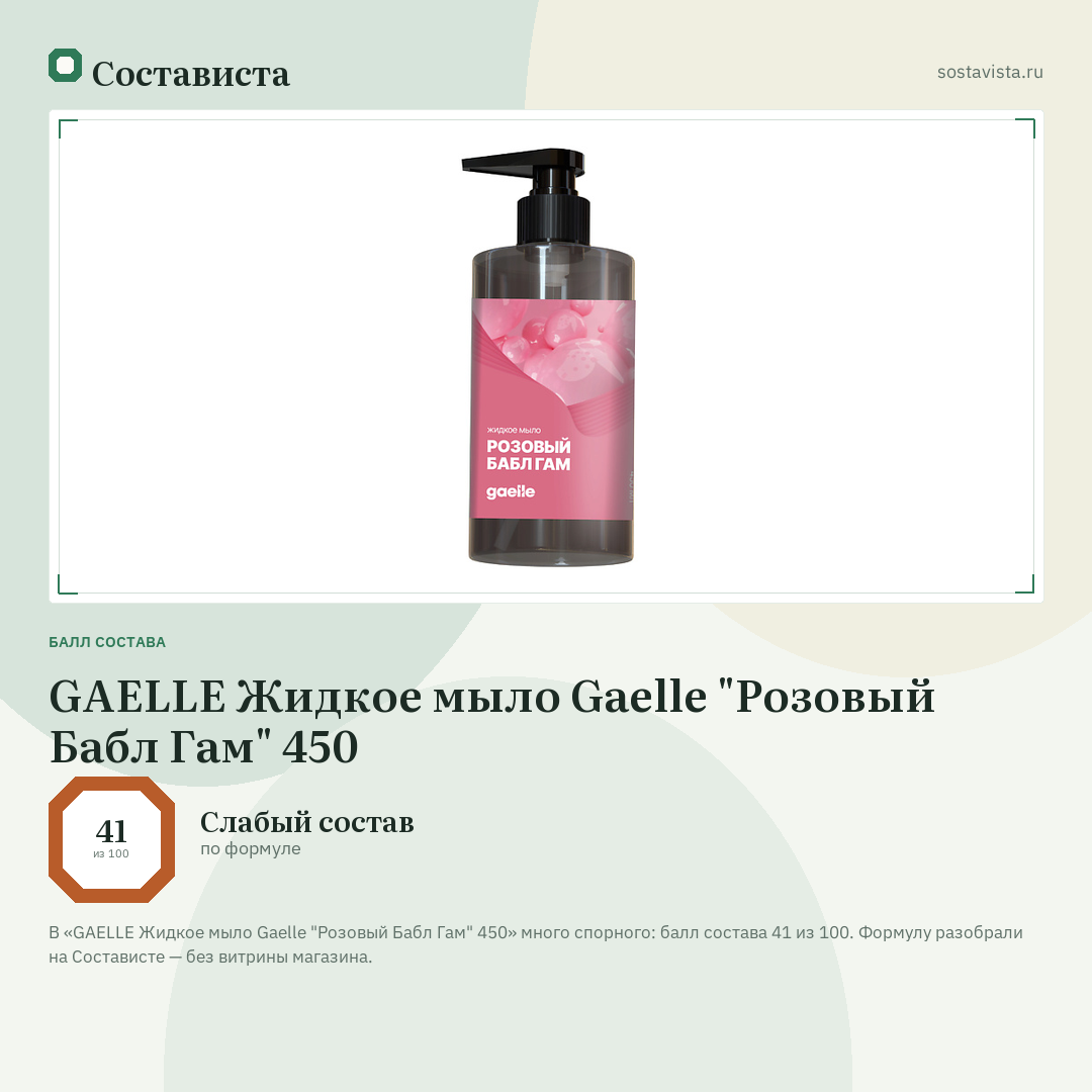 GAELLE Жидкое мыло Gaelle "Розовый Бабл Гам" 450: балл состава 41 из 100 — Состависта