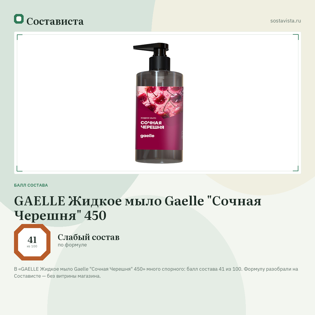 GAELLE Жидкое мыло Gaelle "Сочная Черешня" 450: балл состава 41 из 100 — Состависта