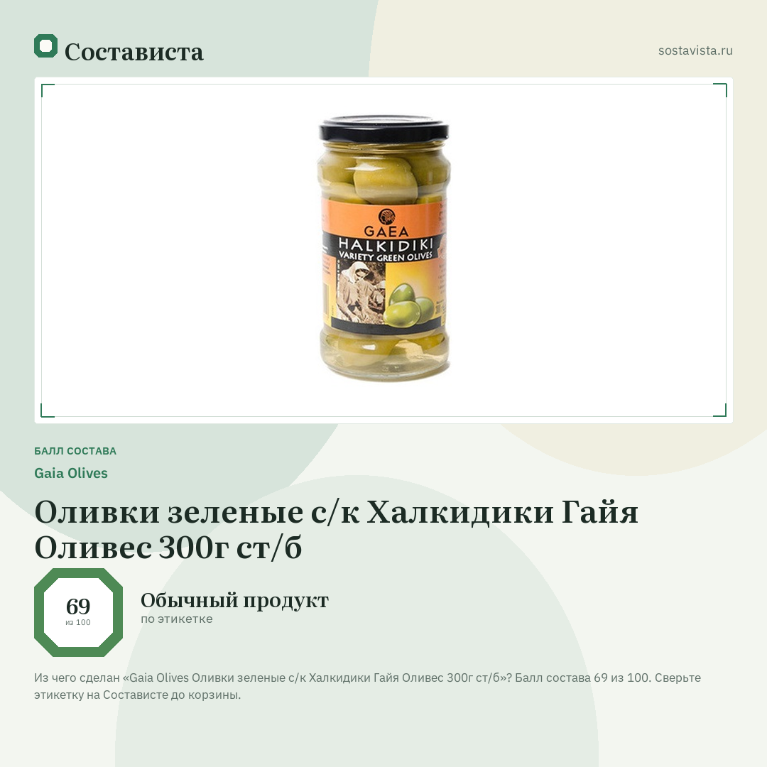 Gaia Olives Оливки зеленые с/к Халкидики Гайя Оливес 300г ст/б: балл состава 69 из 100 — Состависта