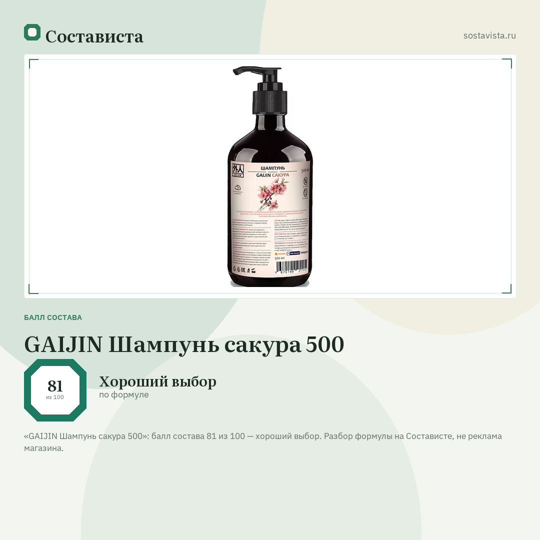 GAIJIN Шампунь сакура 500: балл состава 81 из 100 — Состависта
