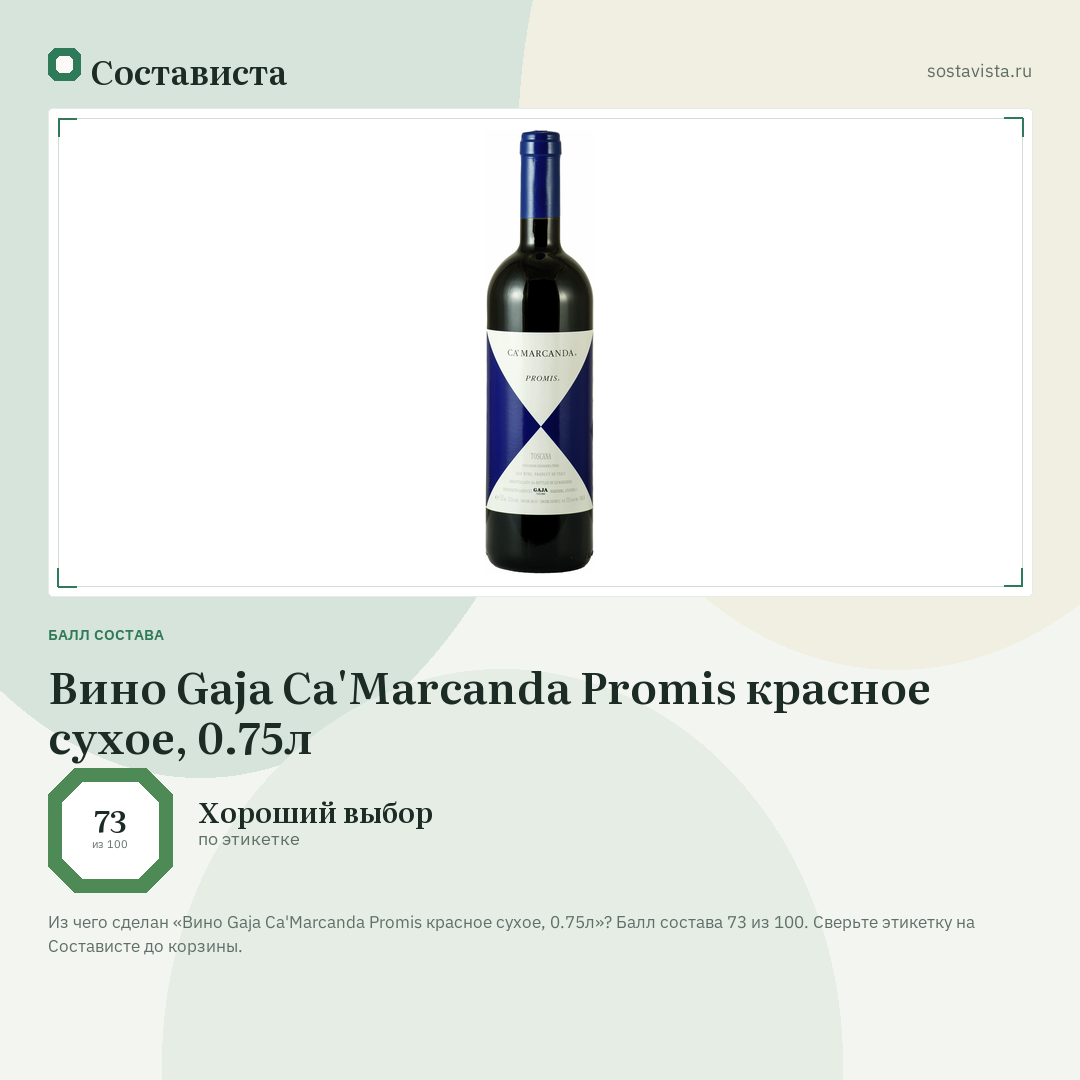 Вино Gaja Ca'Marcanda Promis красное сухое, 0.75л: балл состава 73 из 100 — Состависта
