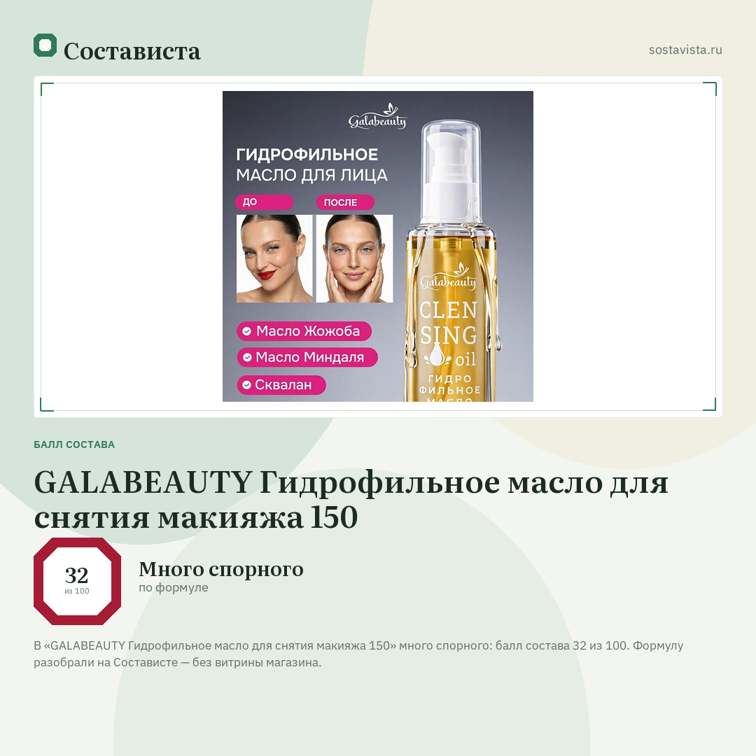 GALABEAUTY Гидрофильное масло для снятия макияжа 150: балл состава 32 из 100 — Состависта