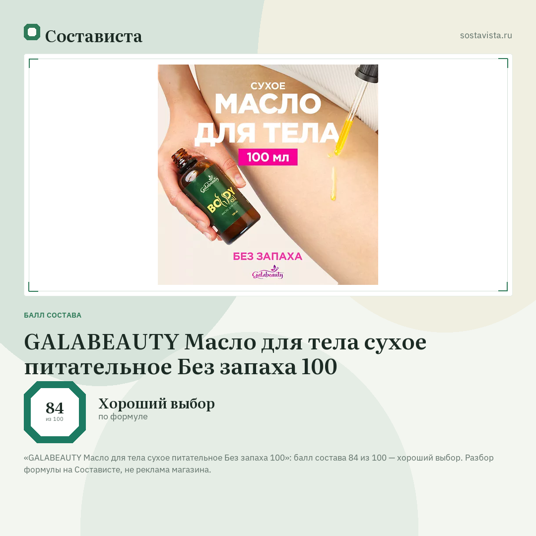 GALABEAUTY Масло для тела сухое питательное Без запаха 100: балл состава 84 из 100 — Состависта