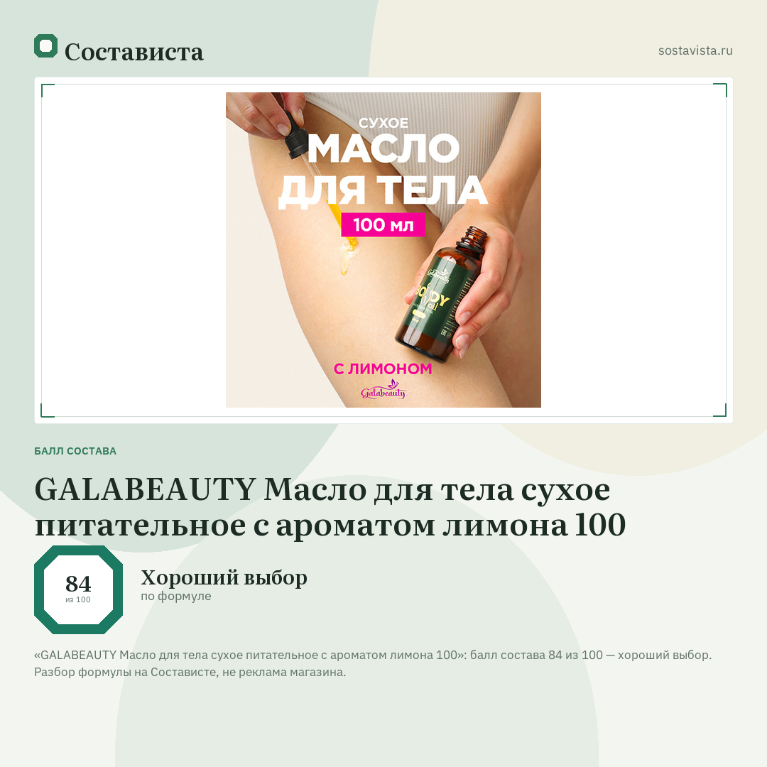 GALABEAUTY Масло для тела сухое питательное с ароматом лимона 100: балл состава 84 из 100 — Состависта